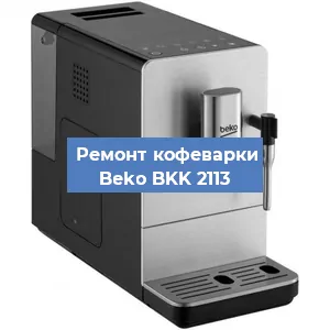 Чистка кофемашины Beko BKK 2113 от накипи в Нижнем Новгороде